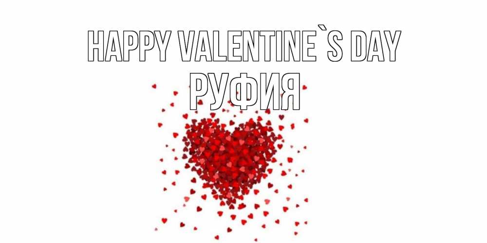 Greetings card с именем, РУФИЯ Happy Valentine`s Day валентинка на 14 февраля из лепестков роз в виде сердца Greetings with text for free download 